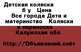 Детская коляска teutonia BE YOU V3 б/у › Цена ­ 30 000 - Все города Дети и материнство » Коляски и переноски   . Калужская обл.